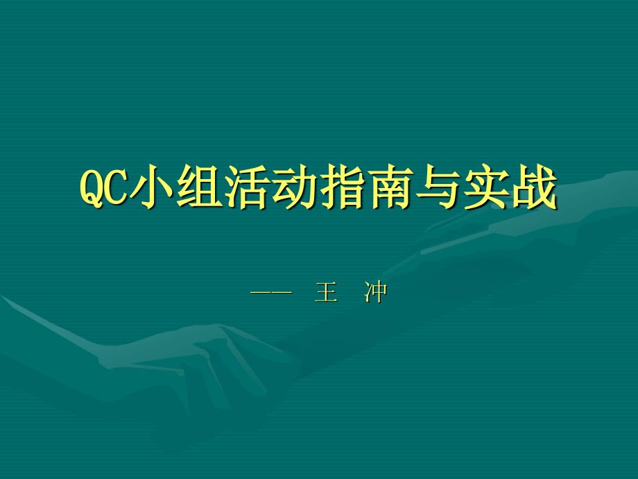 QC小组活动指南通用课件_第1页