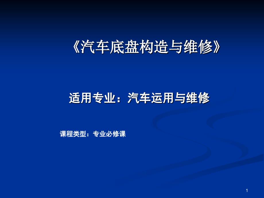 底盘课程标准自动化部_第1页