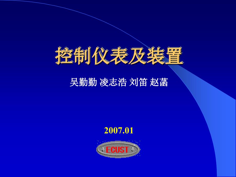 控制仪表及装置第三版概论_第1页