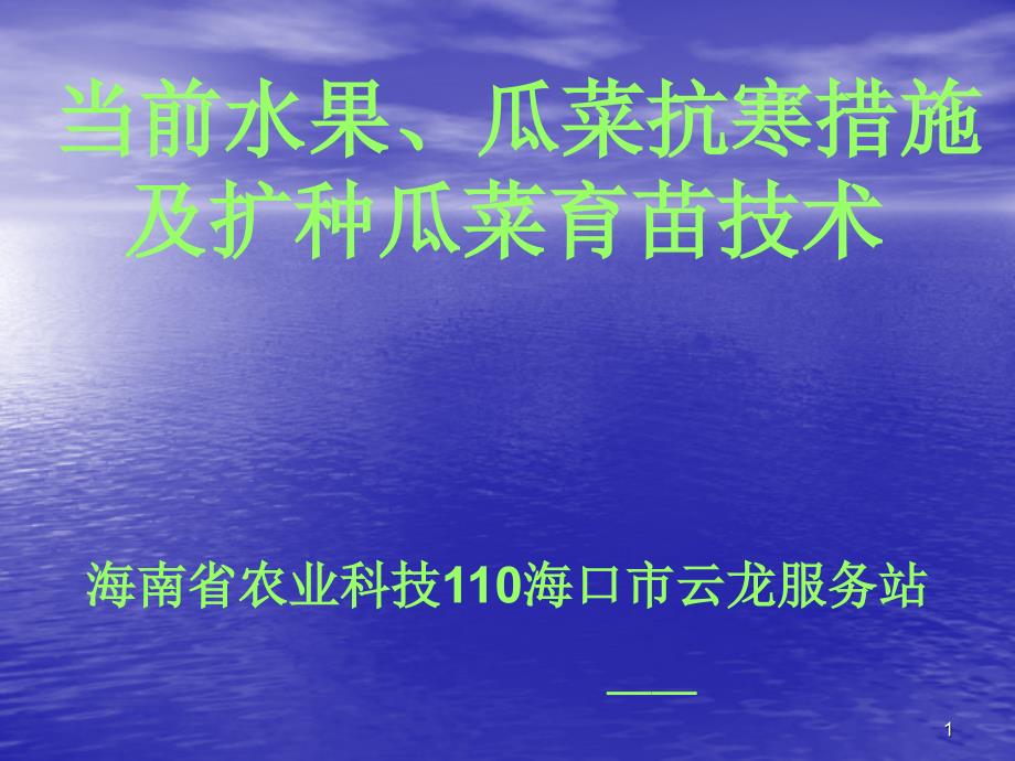 当前水果瓜菜抗寒措施及扩种瓜菜育苗技术_第1页