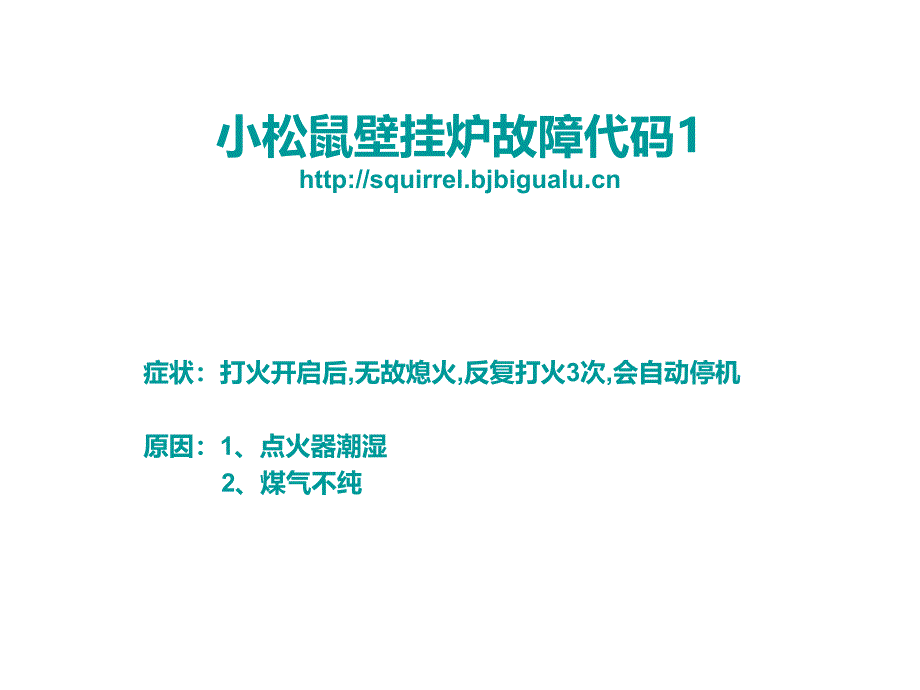 小松鼠壁挂炉故障_第1页