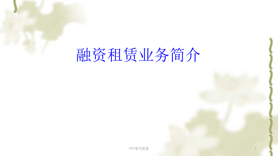 融资租赁业务介绍课件_第1页