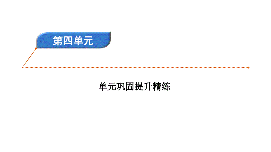 六年级上册语文习题课件-第四单元巩固提升精练4 人教部编版(共26张PPT)_第1页