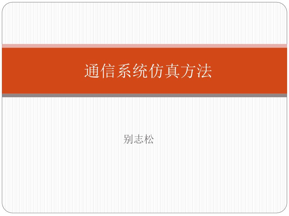 《信息与通信系统仿真》课件8 通信系统仿真方法_第1页