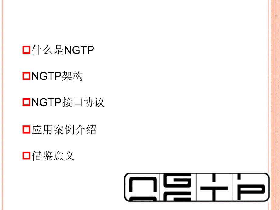 NGTP入门介绍_第1页