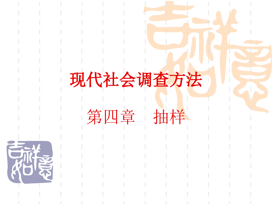 《现代社会调查方法》课件_4_第1页