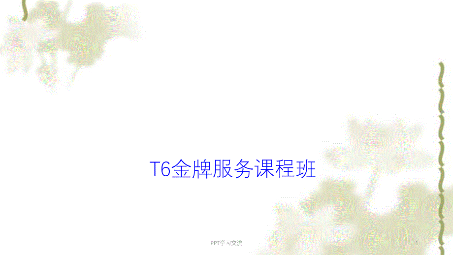 应收应付模块课件_第1页