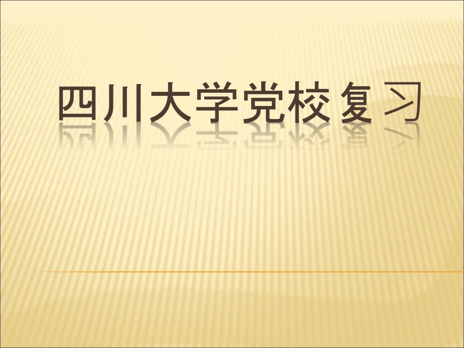 四川大学党校复习_第1页