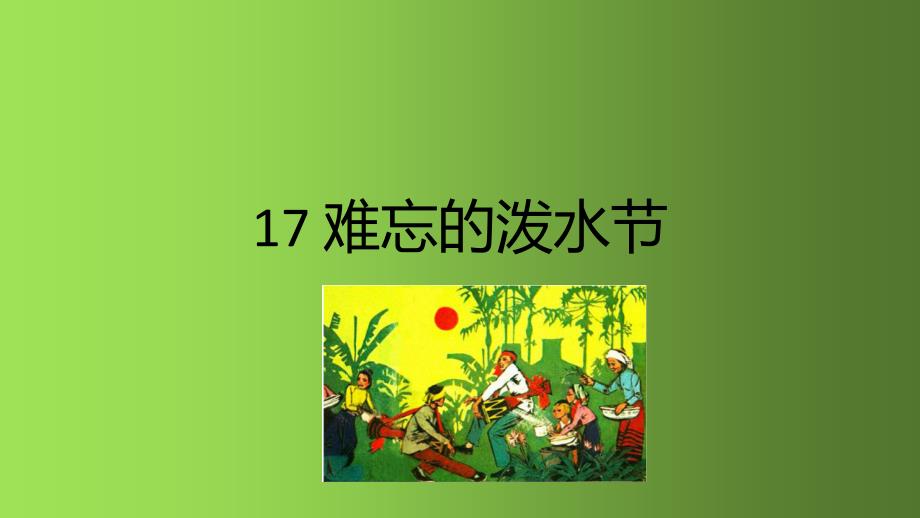 二年级语文上册课件 17 难忘的泼水节 人教部编版(共20张PPT)_第1页