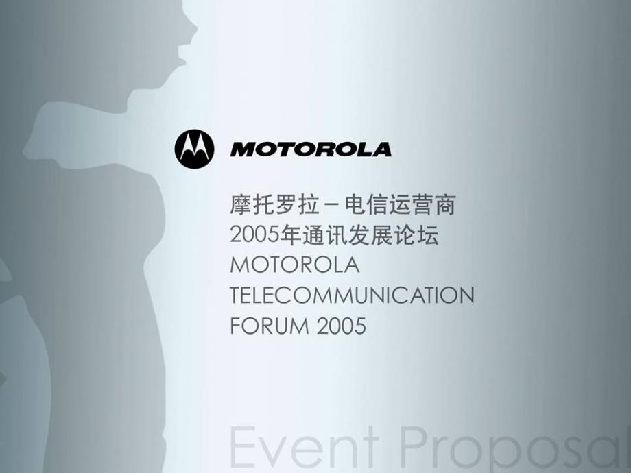 Motorola经销商会议策划方案(全套)课件_第1页