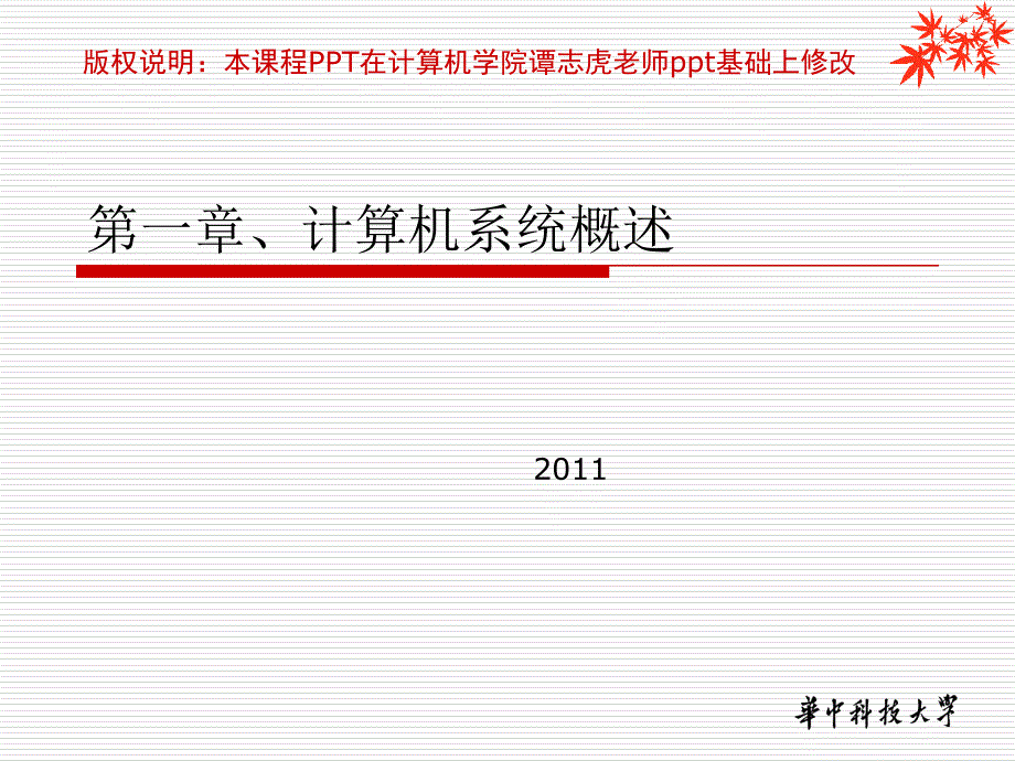 华中科技大学计算机组成原理课件_第1页