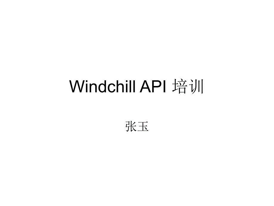 Windchill API 培训_第1页