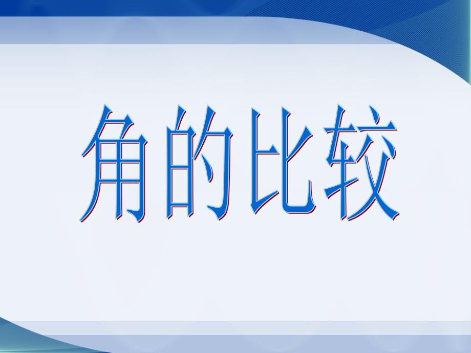 北师大版七年级数学上《角的比较》_第1页