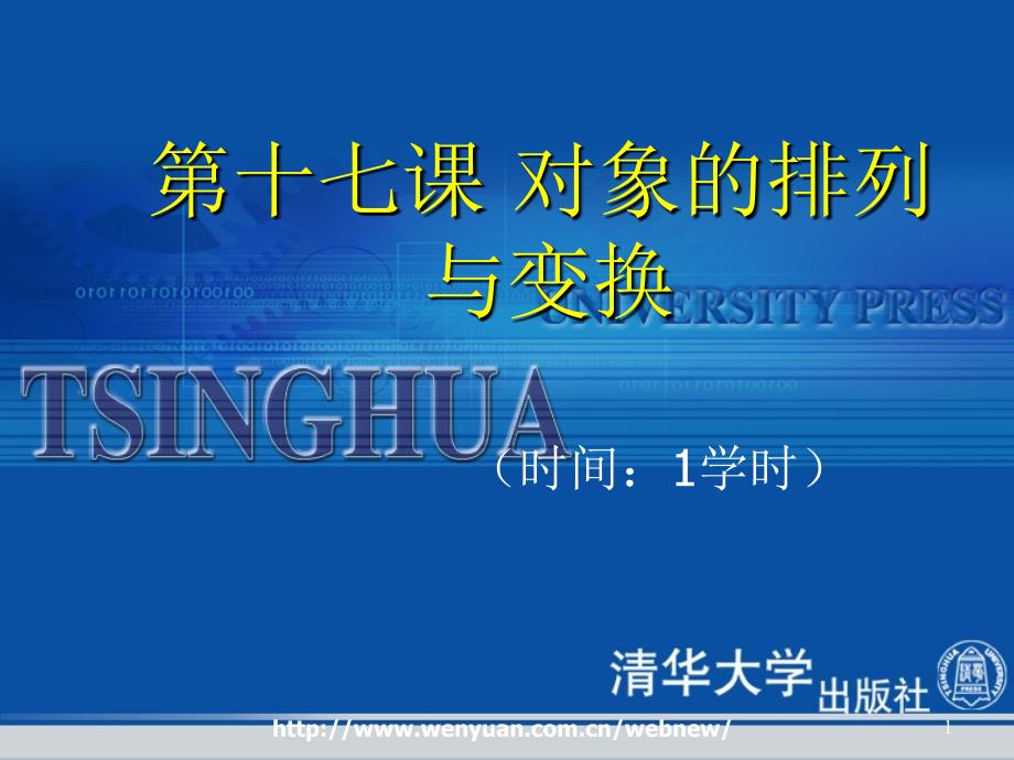 平面设计基础教程与上机指导第课对象的排列与变换_第1页