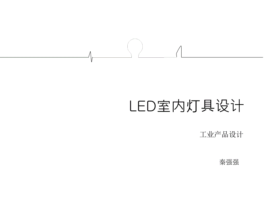 LED室内灯具文案课件_第1页