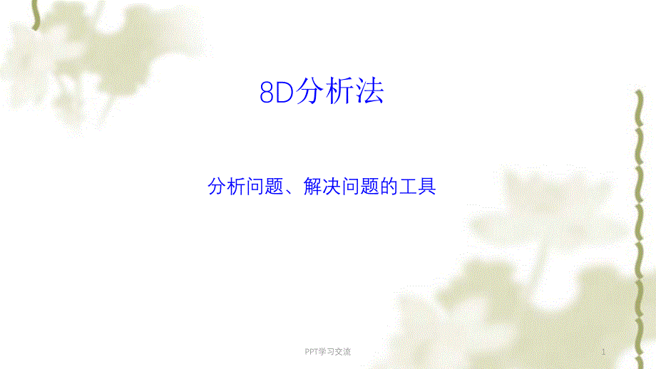 DY分析培训课件_第1页