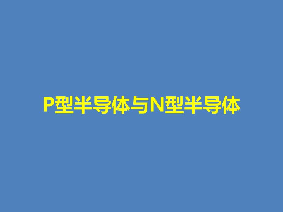 P型半导体与N型半导体_第1页