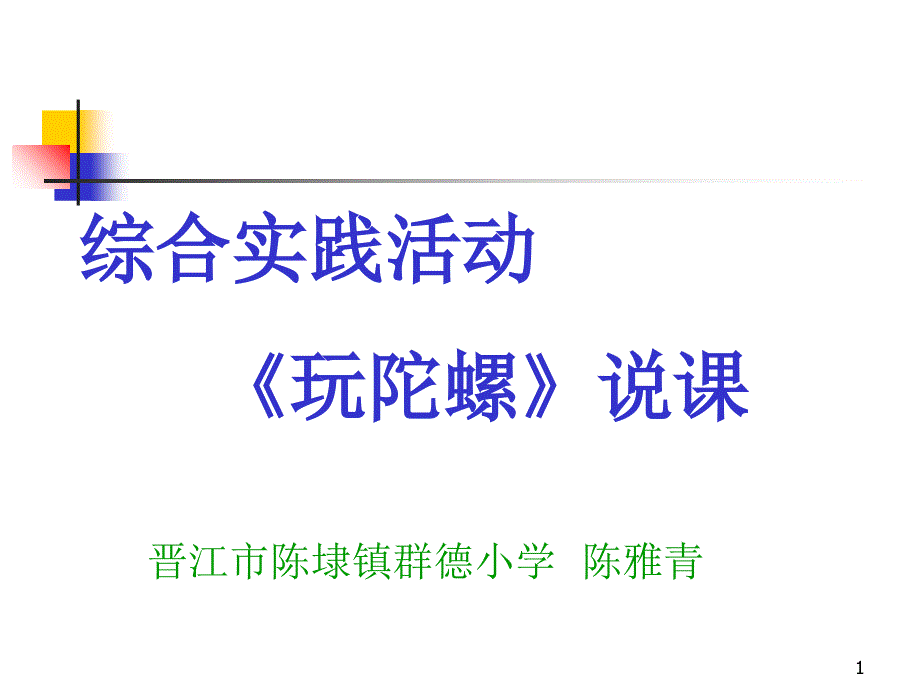 综合实践活动《玩陀螺》说课_第1页