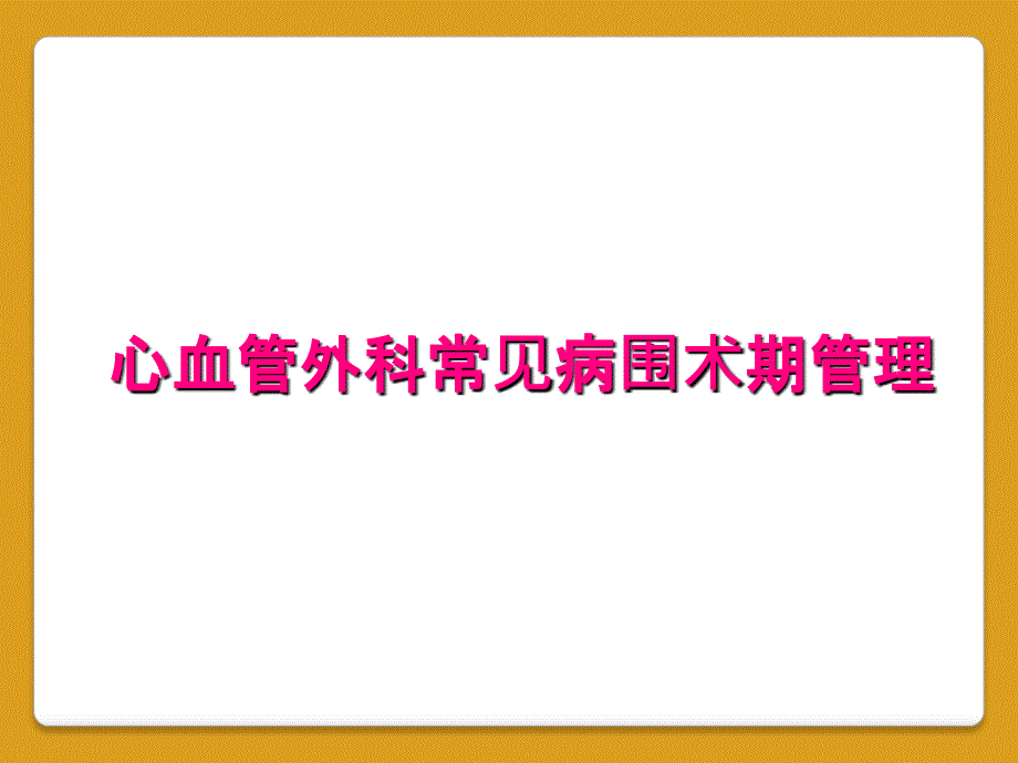 心血管外科常见病围术期管理_第1页