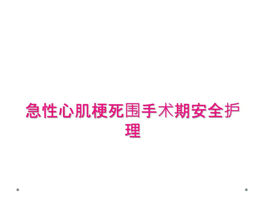 急性心肌梗死围手术期安全护理_第1页