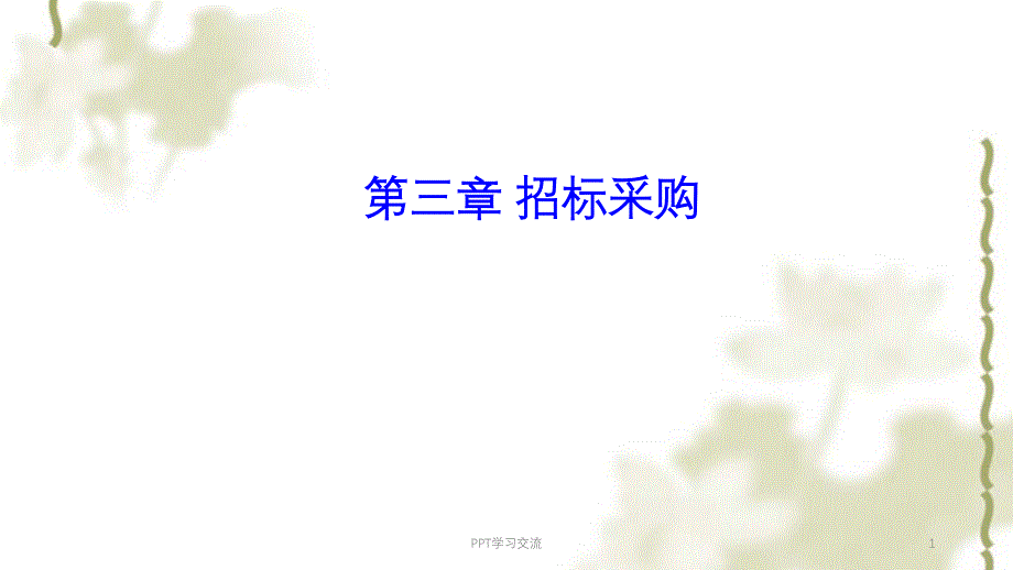 第3章 招标采购课件_第1页