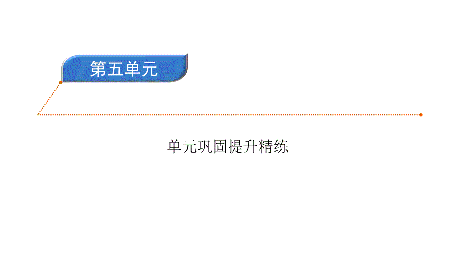 六年级上册语文习题课件-第五单元巩固提升精练5 人教部编版(共19张PPT)_第1页