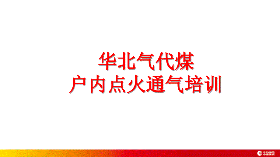 4户内点火通气培训及实操_第1页