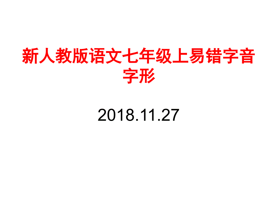 七年级易错字词课件_第1页