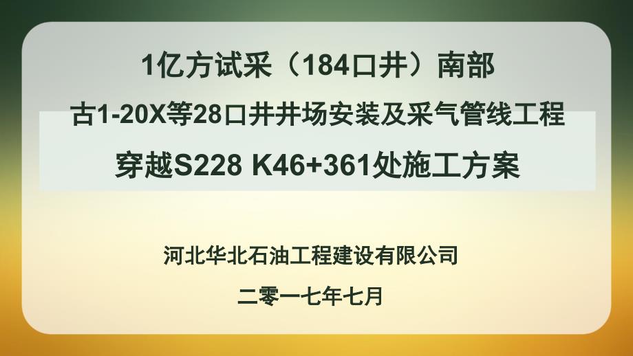 S228穿越施工方案_第1页