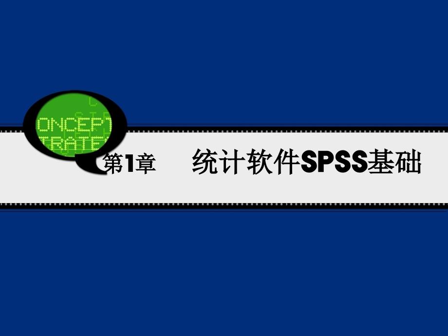 SPSS课件__第1章_第1页