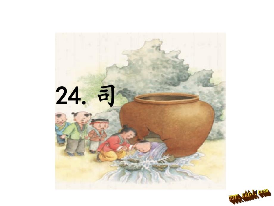 24.司马光预习_第1页