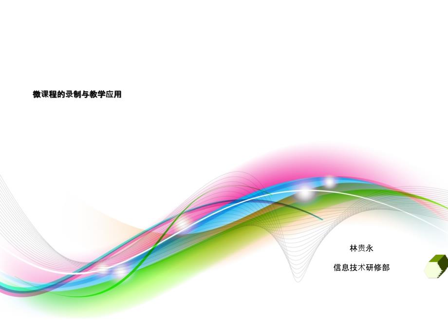 微课程的录制与教学应用_第1页