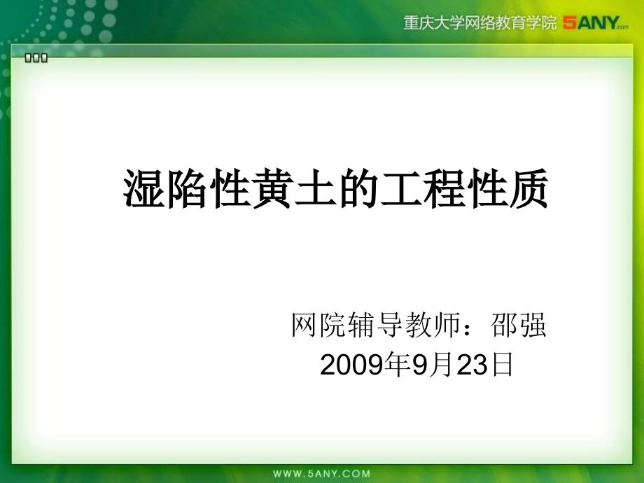 工程地质-湿陷性黄土的工程性质_第1页