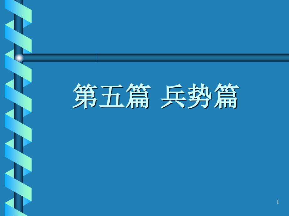 第五篇 兵势篇_第1页