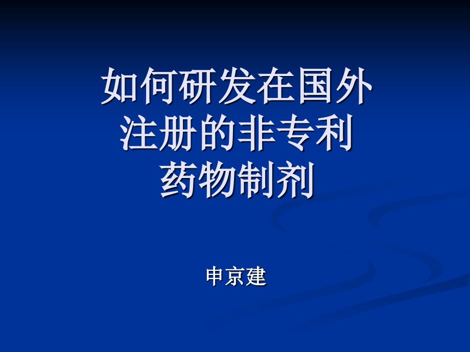 如何研发在国外注册的非专利药物制剂-申博士_第1页