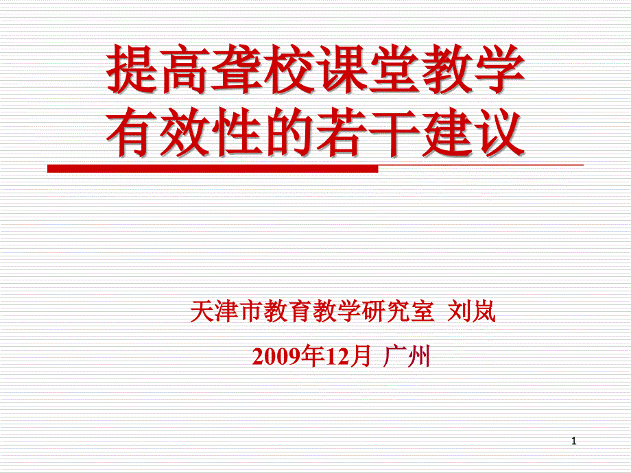 提高聋校课堂教学有效性若干建议(聋人学校)[1]资料课件_第1页