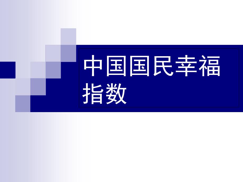 中国国民幸福指数课件_第1页