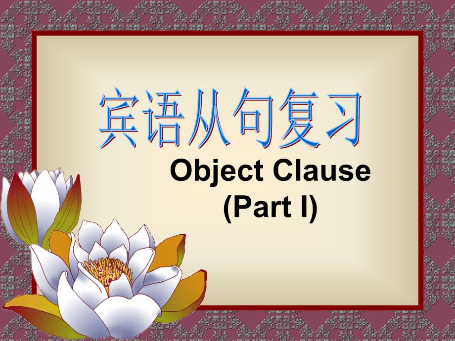 宾语从句(object clause)_第1页