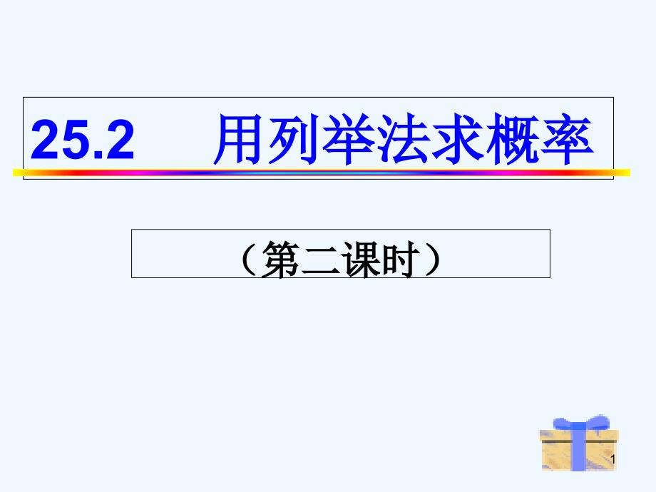 25.2.2列表树形求概率_第1页