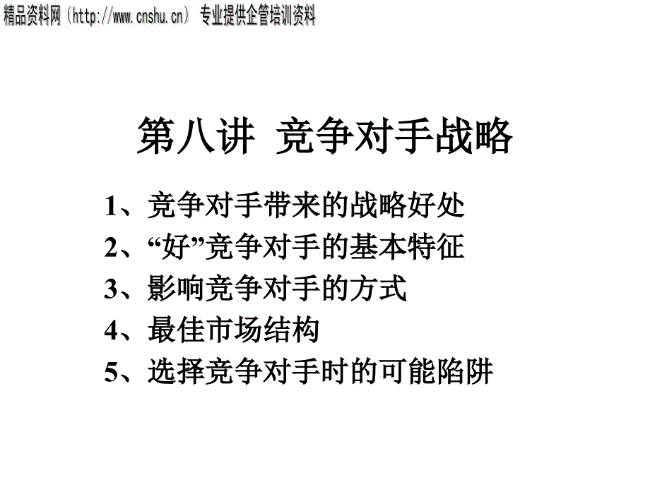 竞争对手战略_第1页