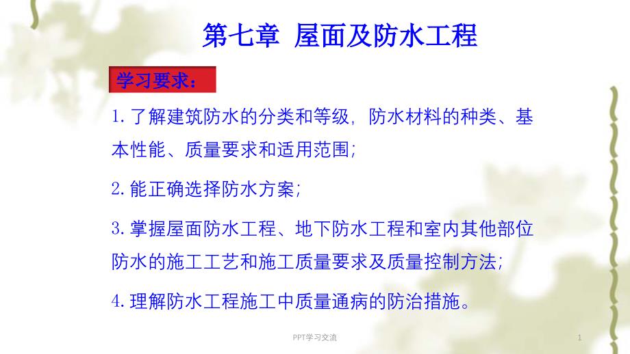 建筑施工私人偷老师的第七章课件_第1页