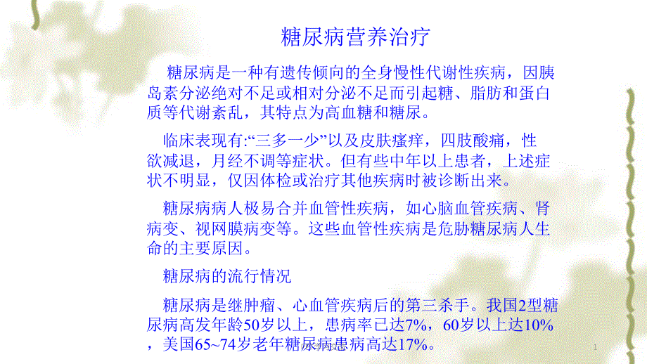 营养师糖尿病肿瘤课件_第1页