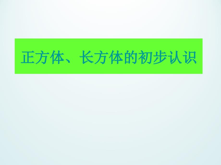 二年级上册数学课件－第五单元《正方体、长方体的初步认识》｜沪教版 （2015秋） (共15张PPT)_第1页