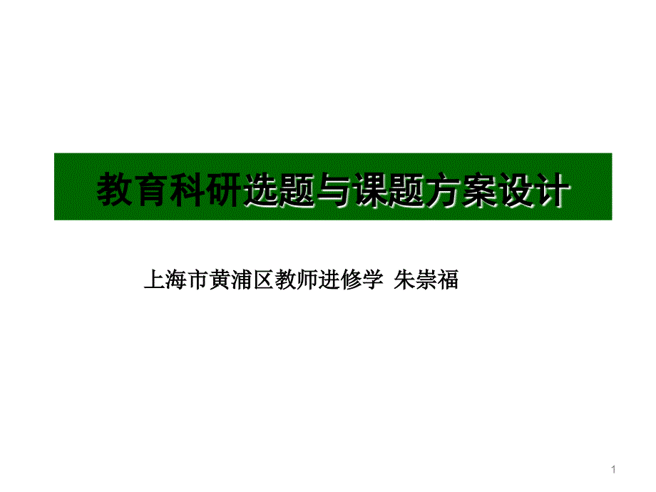 教育科研选题与课题方案设计_第1页