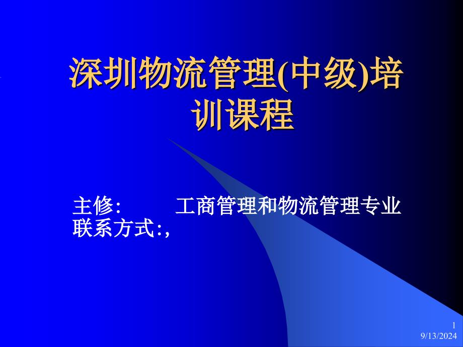 深圳物流管理（中级）培训课程_第1页