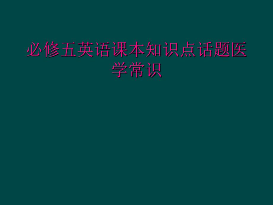 必修五英语课本知识点话题医学常识_第1页