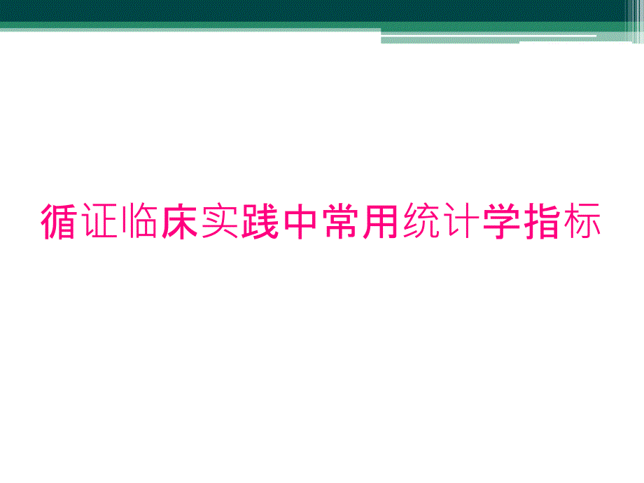 循证临床实践中常用统计学指标_第1页