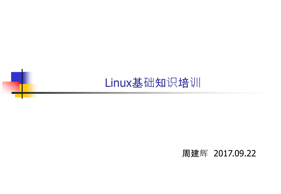 Linux基础知识培训_第1页