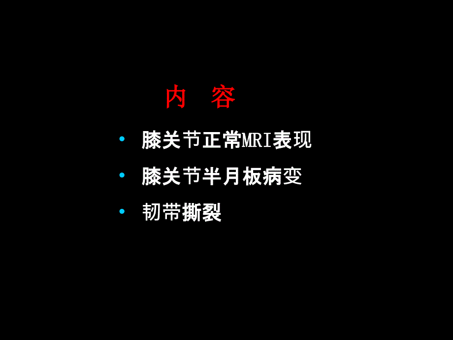 半月板和韧带核磁共振诊断_第1页