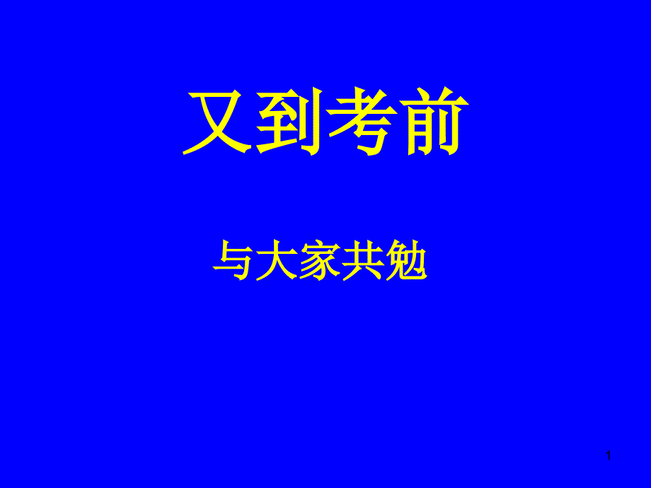 考前全力以赴 考后目标清楚_第1页